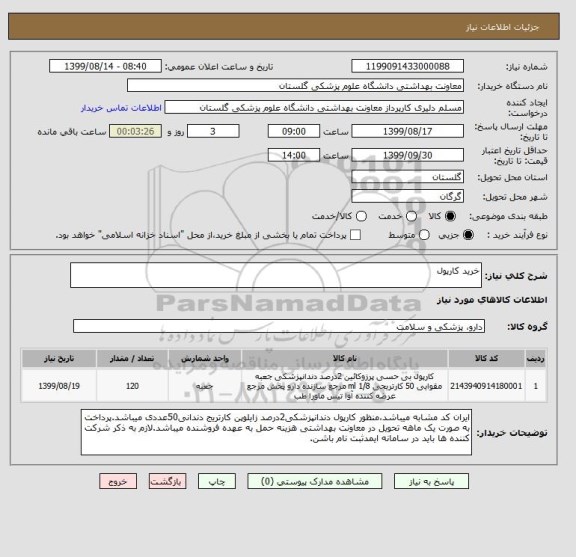 استعلام خرید کارپول