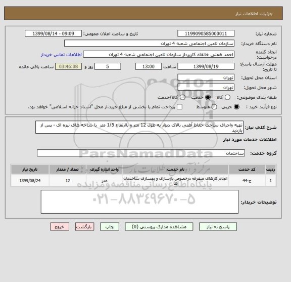 استعلام تهیه واجرای ساخت حفاظ آهنی بالای دیوار به طول 12 متر و باارتفاع 1/5 متر  با شاخه های نیزه ای - پس از بازدید 