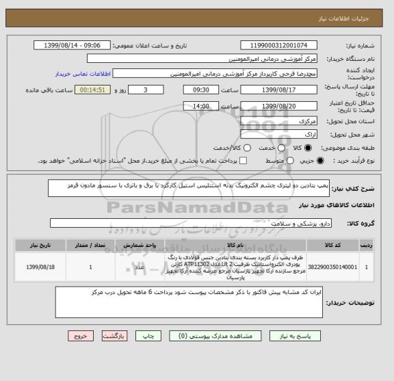 استعلام پمپ بتادین دو لیتری چشم الکترونیک بدنه استنلیس استیل کارکرد با برق و باتری با سنسور مادون قرمز 
