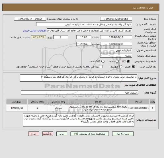 استعلام درخواست خرید یخچال 9 فوت استاندارد ایرانی و بخاری برقی فن دار هرکدام یک دستگاه #