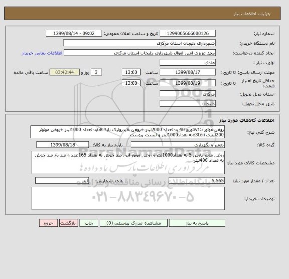 استعلام روغن موتور w15توربو 40 به تعداد 2000لیتر +روغن هیدرولیک بابک68به تعداد 1000لیتر +روغن موتوئر 200لیتری e3teriبه تعداد1000لیتر و لیست پیوست