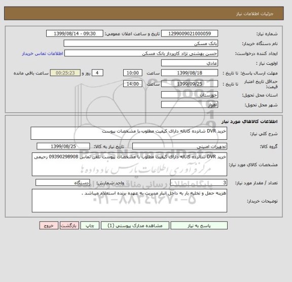 استعلام خرید DVR شانزده کاناله دارای کیفیت مطلوب با مشخصات پیوست 