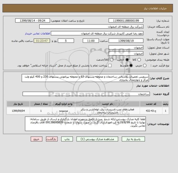 استعلام سرویس تعمیرات روشنائی ساختمان و محوطه پستهای 63 و محوطه پیرامونی پستهای 230 و 400 کیلو ولت مرکز و چهارمحال بختیاری