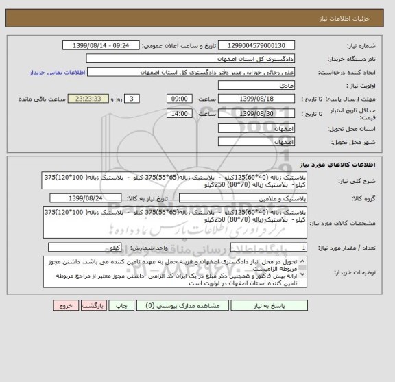 استعلام پلاستیک زباله (40*60)125کیلو  -  پلاستیک زباله(65*55)375 کیلو  -  پلاستیک زباله( 100*120)375 کیلو -  پلاستیک زباله (70*80) 250کیلو 