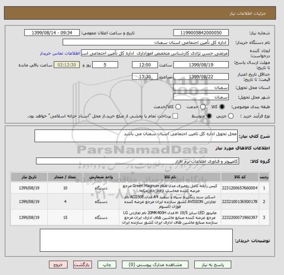 استعلام محل تحویل اداره کل تامین اجتماعی استان سمنان می باشد 