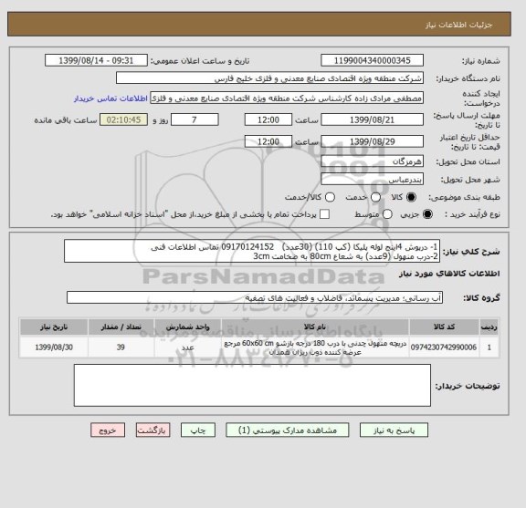 استعلام 1- درپوش 4اینج لوله پلیکا (کپ 110) (30عدد)   09170124152 تماس اطلاعات فنی 
2-درب منهول (9عدد) به شعاع 80cm به ضخامت 3cm     