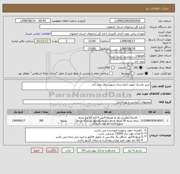 استعلام خرید ماسک جهت اداره زندان شهرستان نجف آباد