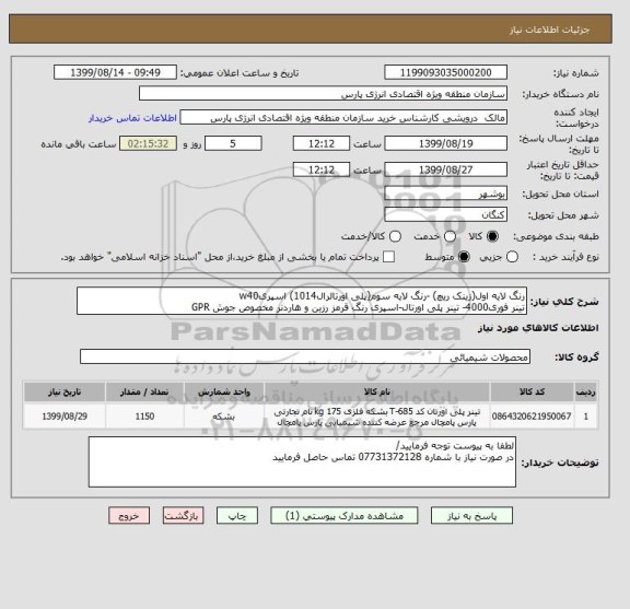 استعلام رنگ لایه اول(زینک ریچ) -رنگ لایه سوم(پلی اورتالرال1014) اسپریw40  
تینر فوری4000- تینر پلی اورتال-اسپری رنگ قرمز رزین و هاردنر مخصوص جوش GPR