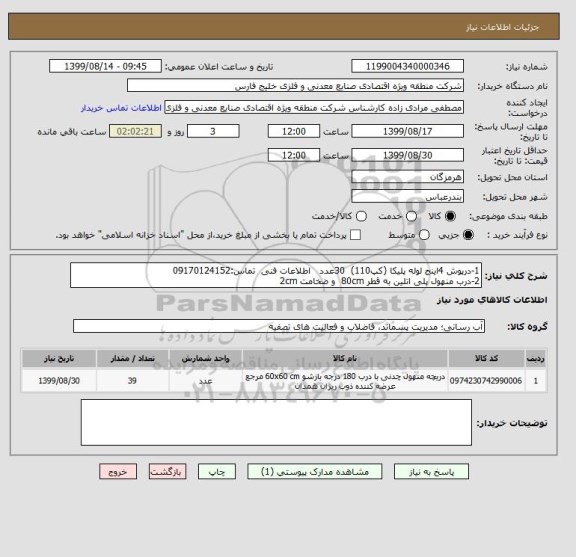 استعلام 1-درپوش 4اینج لوله پلیکا (کپ110)  30عدد   اطلاعات فنی  تماس:09170124152
2-درب منهول پلی اتلین به قطر 80cm  و ضخامت 2cm