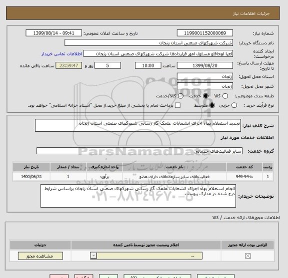 استعلام تجدید استعلام بهاء اجرای انشعابات علمک گاز رسانی شهرکهای صنعتی استان زنجان 