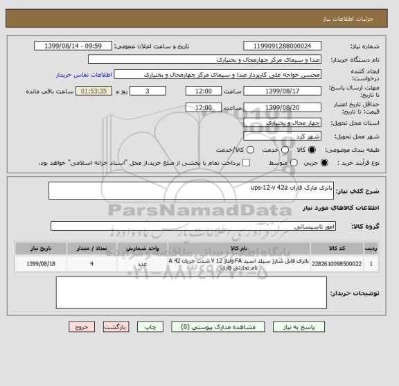استعلام باتری مارک فاران ups-12-v 42a