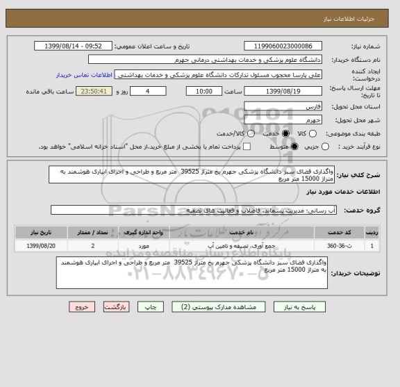 استعلام واگذاری فضای سبز دانشگاه پزشکی جهرم بخ متراژ 39525  متر مربع و طراحی و اجرای ابیاری هوشمند به متراژ 15000 متر مربع 