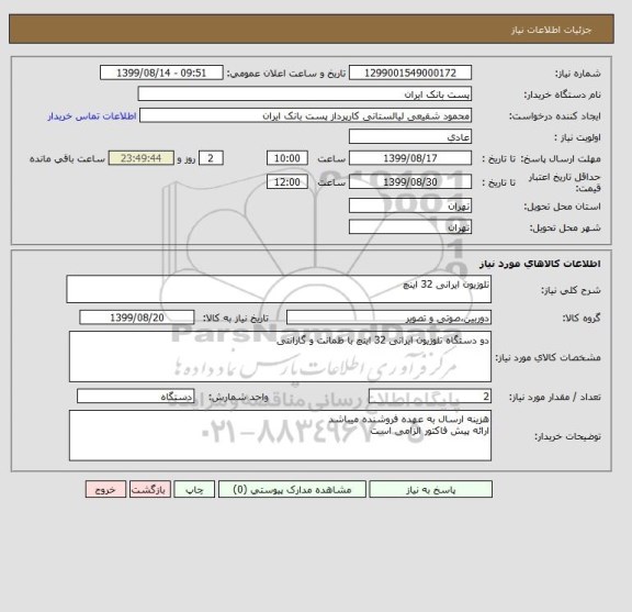 استعلام تلوزیون ایرانی 32 اینچ