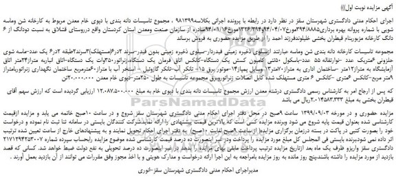 مزایده،مزایده فروش دودانگ از 6 دانگ کارخانه  