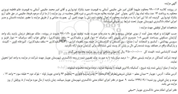 مزایده،مزایده فروش یک واحد آپارتمان مسکونی بمساحت تقریبی 108 مترمربع