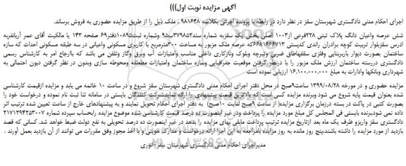 مزایده،مزایده فروش ملک به مساحت 300مترمربع با کاربری مسکو نی