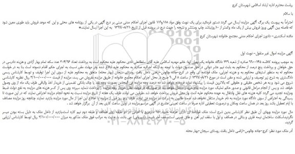 مزایده،مزایده فروش ملک قولنامه ای دارای عرصه حدود 150 مترمربع 