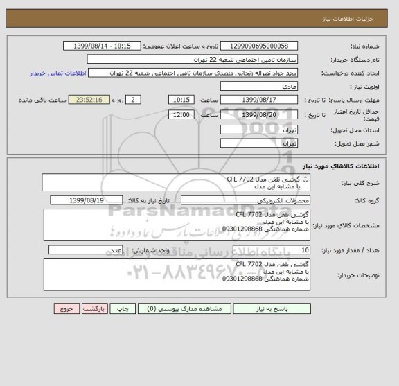 استعلام گوشی تلفن مدل CFL 7702
یا مشابه این مدل
شماره هماهنگی 09301298868