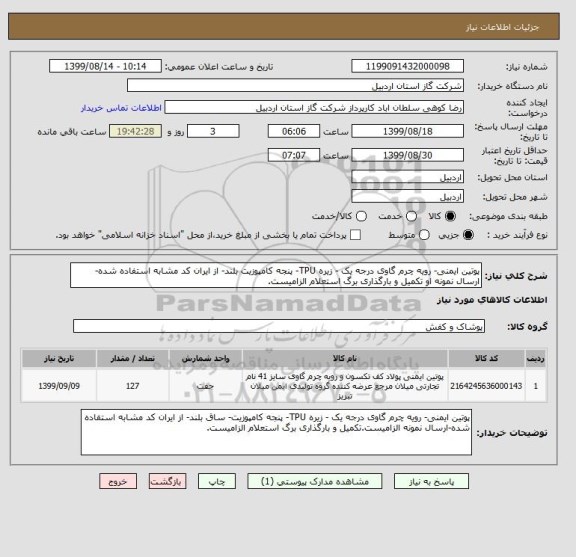 استعلام پوتین ایمنی- رویه چرم گاوی درجه یک - زیره TPU- پنجه کامپوزیت بلند- از ایران کد مشابه استفاده شده-ارسال نمونه او تکمیل و بارگذاری برگ استعلام الزامیست.