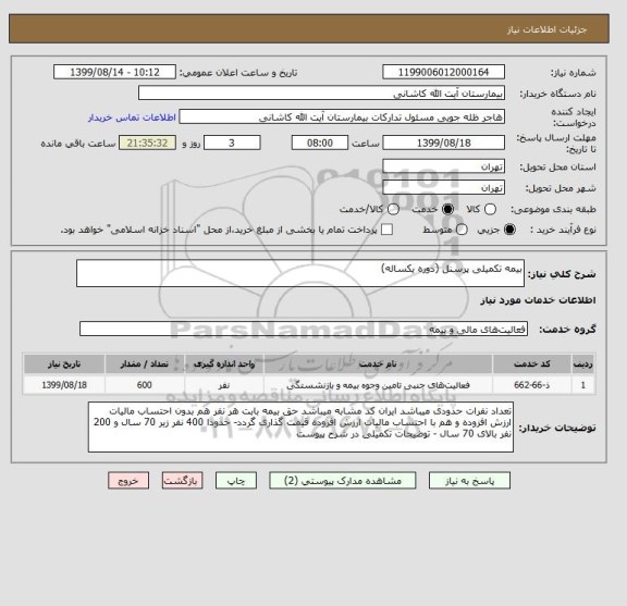 استعلام بیمه تکمیلی پرسنل (دوره یکساله)