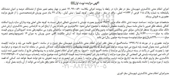 مزایده،مزایده فروش 16  شعیر و چهار پنجم شعیر مشاع از ششدانگ عرصه و اعیان ششدانگ یکبابخانه به شماره پلاک 115 فرعی از 1743– اصلی  