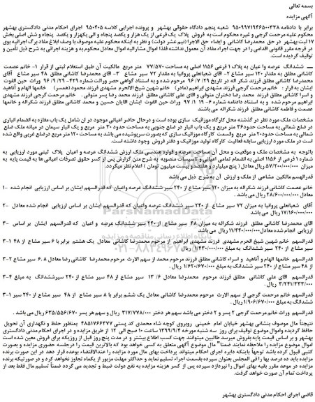 مزایده،مزایده فروش پلاک یک فرعی از یک هزار و یکصد پنجاه و الی یکهزار و یکصد پنجاه و شش اصلی