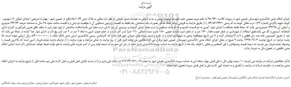 مزایده،مزایده فروش ملکی به پلاک ثبتی 85/1074