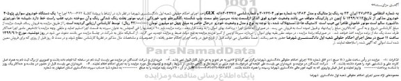 مزایده،مزایده فروش یک دستگاه خودروی سواری پژو405 GLX