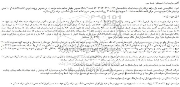 مزایده،مزایده فروش عرصه و اعیان طلق به شماره یک فرعی از 1349 اصلی 