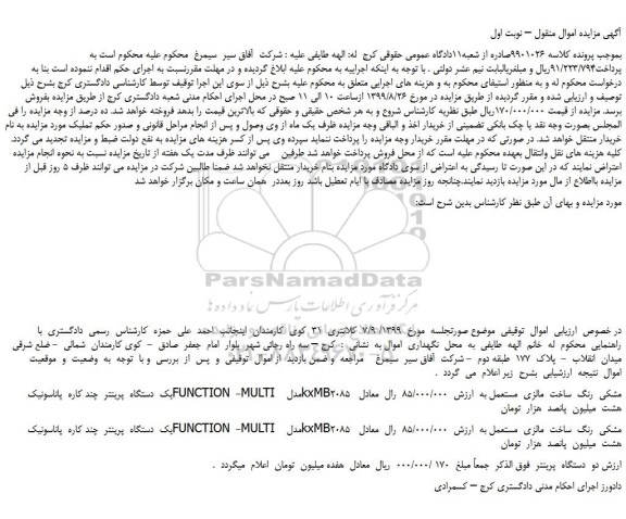 مزایده،مزایده فروش  یک  دستگاه  پرینتر  چند کاره  پاناسونیک    FUNCTION  -MULTI و... 
