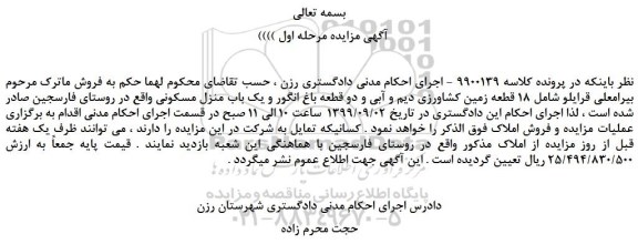مزایده،مزایده فروش  18 قطعه زمین کشاورزی دیم و آبی و دو قطعه باغ انگور و یک باب منزل مسکونی 