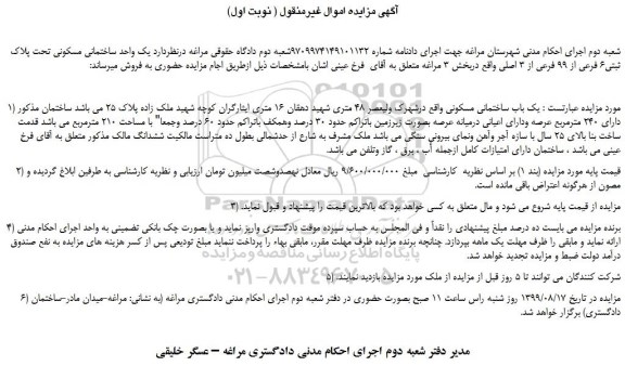 مزایده،مزایده فروش یک واحد ساختمانی مسکونی تحت پلاک ثبتی6 فرعی از 99 فرعی از 3 اصلی 