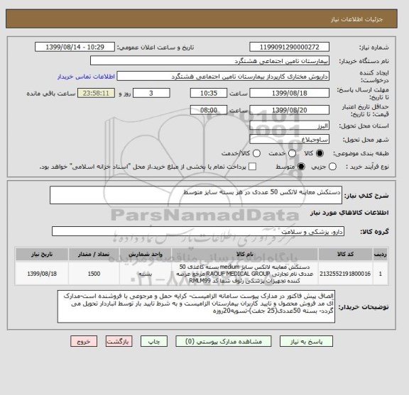 استعلام دستکش معاینه لاتکس 50 عددی در هر بسته سایز متوسط