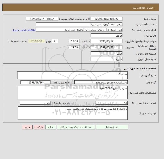 استعلام سرامیک