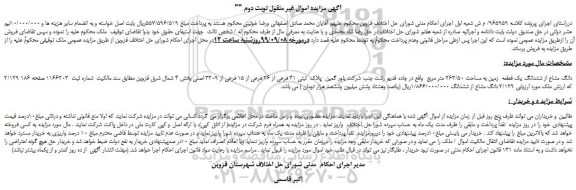 مزایده،مزایده فروش 2/129 دانگ مشاع از ششدانگ یک قطعه  زمین به مساحت 263/50 متر مربع 