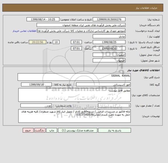 استعلام SIGNAL  KANAL