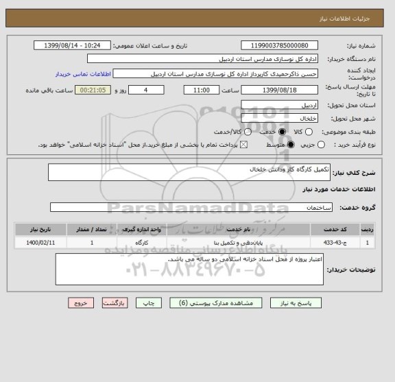 استعلام تکمیل کارگاه کار ودانش خلخال