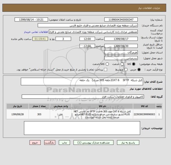 استعلام کبل شبکه  CAT 6    SFTP(حلقه 305 متری)   یک حلقه