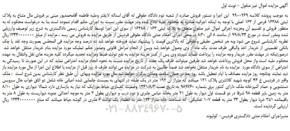 مزایده فروش مال مشاع به پلاک ثبتی 16388 فرعی از 163 اصلی 