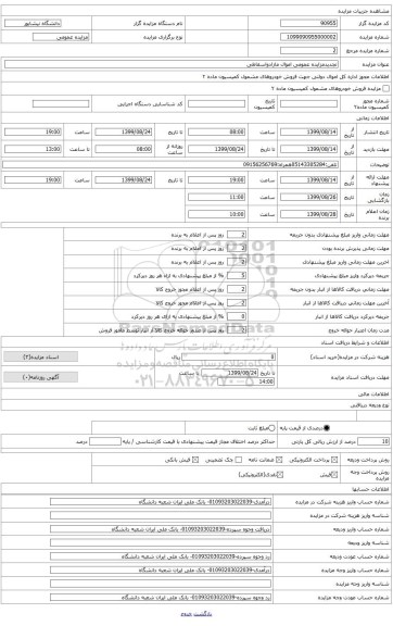 تجدیدمزایده اموال منقول اسقاطی و مازاد برنیازدانشگاه