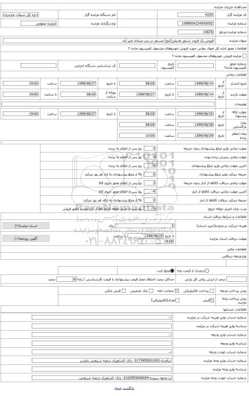 تجدید مزایده عمومی شناور تعدیلی