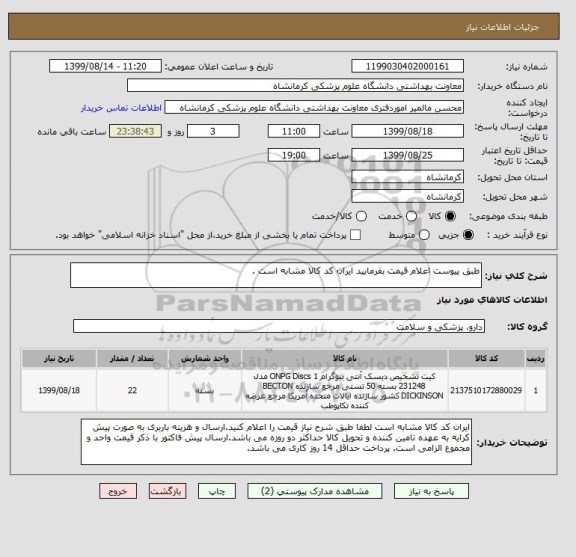 استعلام طبق پیوست اعلام قیمت بفرمایید ایران کد کالا مشابه است . 