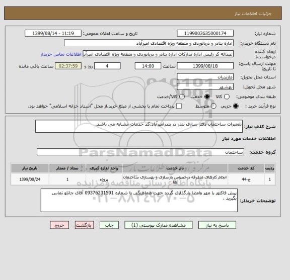 استعلام تعمیرات ساختمان دفتر ساری بندر در بندرامیرآباد.کد خدمات مشابه می باشد.