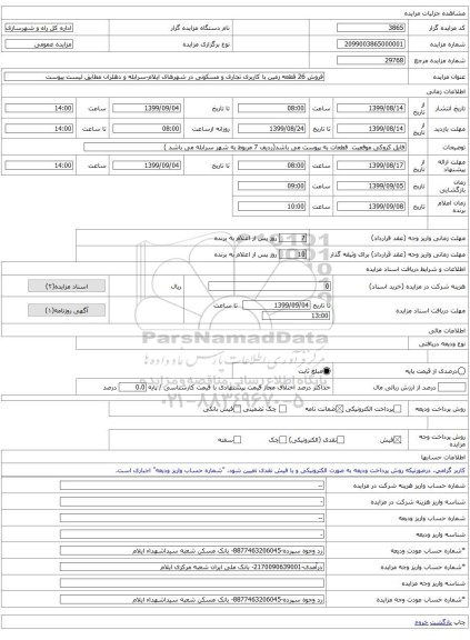 فروش 26 قطعه زمین با کاربری تجاری و مسکونی در شهرهای ایلام-سرابله و دهلران مطابق لیست پیوست