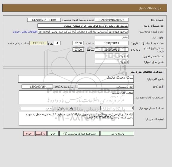 استعلام بلبرنگ /رولبرنگ /بالبرنگ
