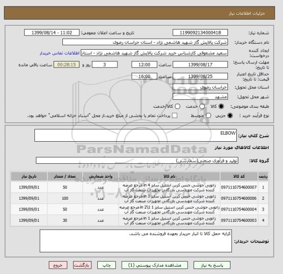 استعلام ELBOW