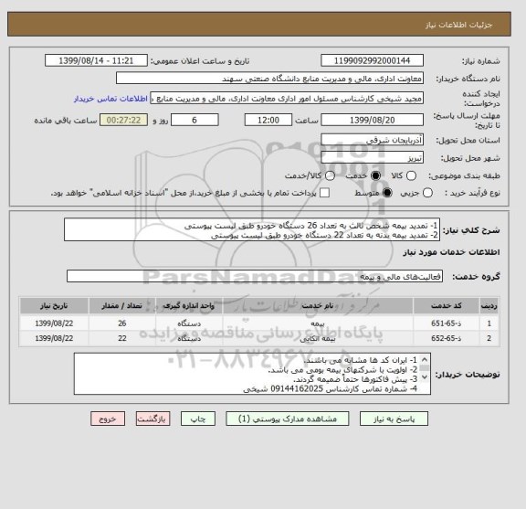 استعلام 1- تمدید بیمه شخص ثالث به تعداد 26 دستگاه خودرو طبق لیست پیوستی
2- تمدید بیمه بدنه به تعداد 22 دستگاه خودرو طبق لیست پیوستی 