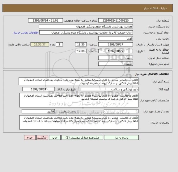 استعلام اقلام درخواستی مطابق با فایل پیوست/ مطابق با نمونه مورد تایید معاونت بهداشت استان اصفهان/ لطفا پیش فاکتور در مدارک پیوست ضمیمه فرمایید
