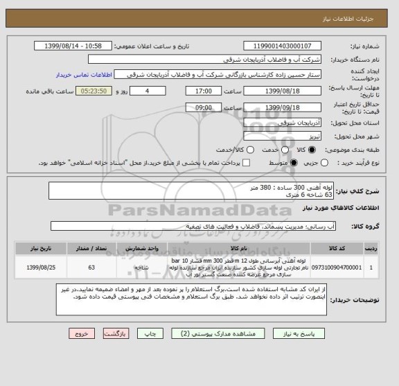 استعلام لوله آهنی 300 ساده : 380 متر 
63 شاخه 6 متری