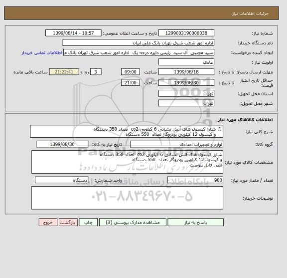 استعلام شارژ کپسول های آتش نشانی 6 کیلویی co2  تعداد 350 دستگاه
و کپسول 12 کیلویی پودروگاز تعداد  550 دستگاه
طبق فایل پیوست